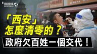 【微視頻】西安是怎麼清零的？西安政府欠百姓一個交代！