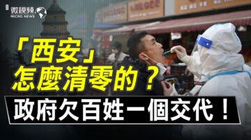 【微视频】西安是怎么清零的？西安政府欠百姓一个交代！