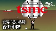 【財商天下】世界「芯」格局 台積電促「台升中降」