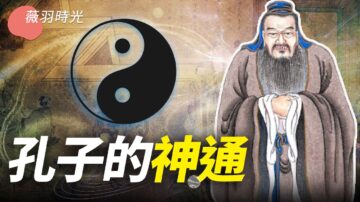 【薇羽時光】孔子有特異功能？孔子和老子誰更厲害？