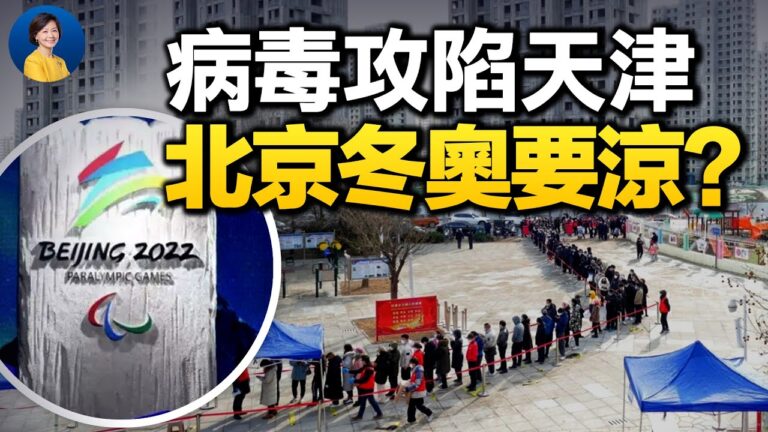 【熱點互動】病毒攻陷天津 北京會死守「清零」？