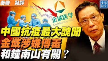 【秦鵬直播】抗疫醜聞 金域涉嫌傳毒 和鐘南山有關？