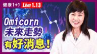 【健康1+1】Omicron疫情未來走勢 有好消息