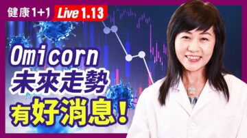 【健康1+1】Omicron疫情未來走勢 有好消息