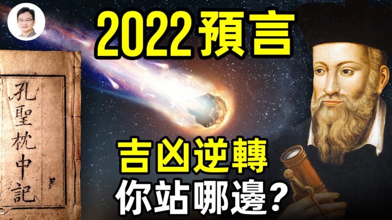 【文昭思绪飞扬】中国最另类预言书+诺查丹马斯：2022上演命运逆转！