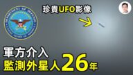 【文昭思緒飛揚】真實事件：五角大樓監測外星人投資2200萬、項目延續26年