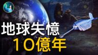 【未解之谜】地球失忆10亿年？！