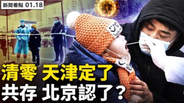 【新聞看點】天津傳20日清零 北京承認共存？