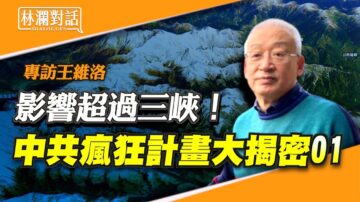 【林瀾對話】專訪王維洛 中共瘋狂計劃大揭密01