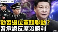【新聞看點】習說反腐沒勝利 傳軍頭勸其退位