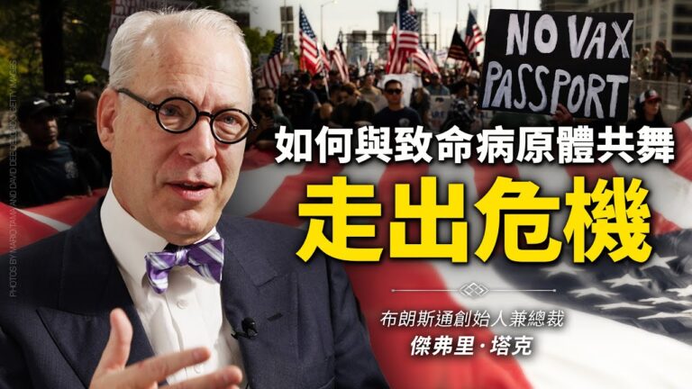 【思想領袖】如何與致命病原體共舞 走出危機