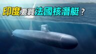 【探索时分】印度要买法国核潜艇？