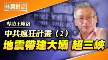 【林澜对话】中共两大工程 意图截断西藏水流出境