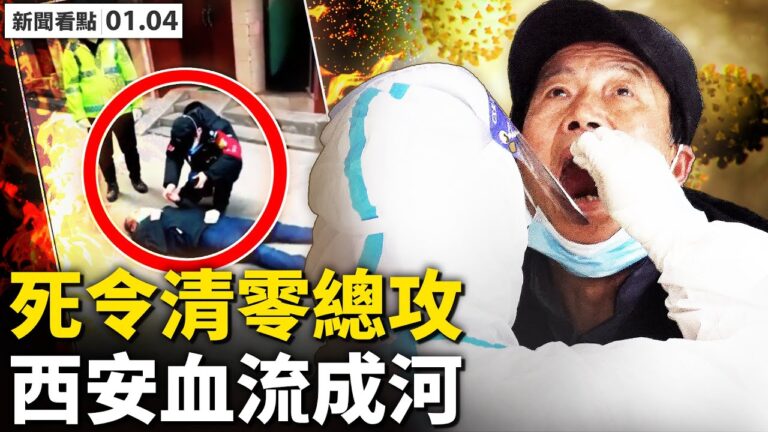 【新聞看點】孫春蘭下死令清零？西安人血淚悲聲
