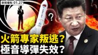 【新闻看点】火箭专家惊传出逃？中共悄无声