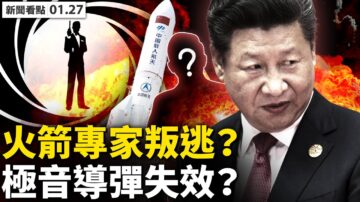 【新闻看点】火箭专家惊传出逃？中共悄无声