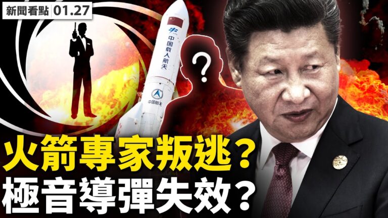 【新聞看點】火箭專家驚傳出逃？中共悄無聲