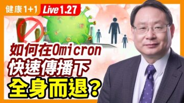 【健康1+1】如何在Omicron快速傳播下全身而退？