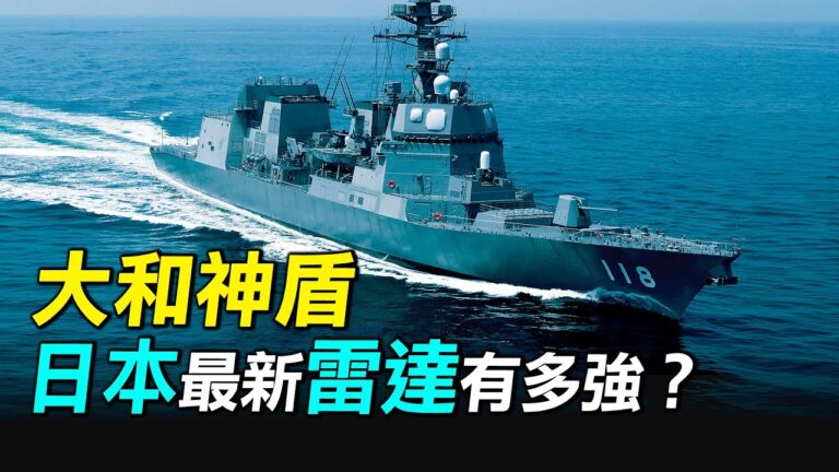 【探索時分】大和神盾 日本最新雷達有多強？