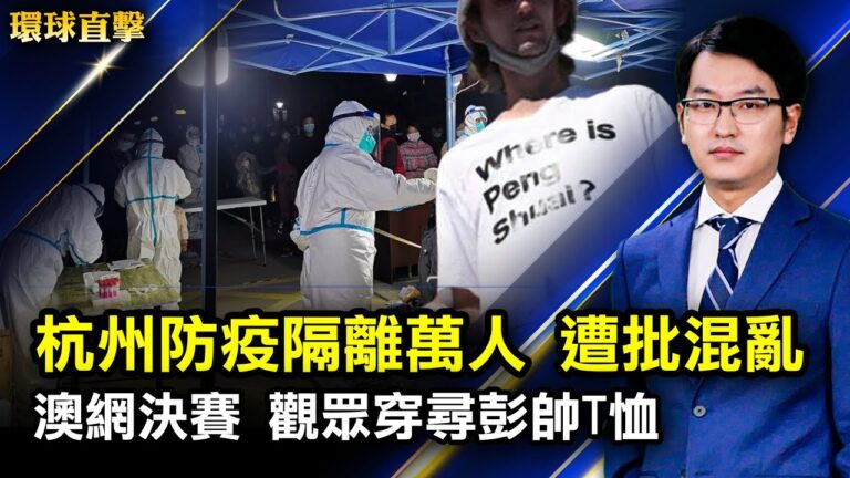 【環球直擊】1月29日完整版（1）