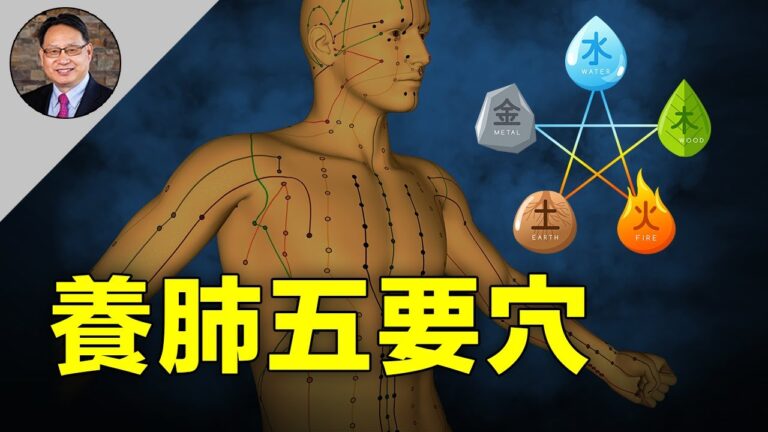 【四維健康】養肺清肺的五要穴 它們還有什麼功效？