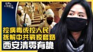 【十字路口】中共戰疫七部曲 為何著急清零？