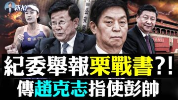 【拍案惊奇】栗战书被纪委官员举报了吗？