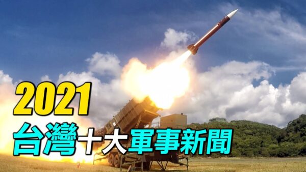 【探索时分】2021年改变台湾的十大军事新闻