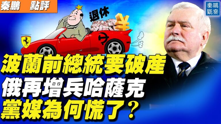 【秦鵬直播】俄再增兵哈薩克 黨媒為何慌了？
