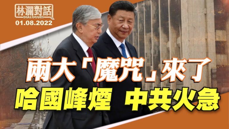 【林瀾對話】兩大魔咒夾擊 哈國抗議深層原因分析