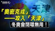 【微視頻】Omicron攻入天津；冬奧會閉環無用！一碼通崩潰有福利！