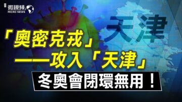 【微视频】Omicron攻入天津；冬奥会闭环无用！一码通崩溃有福利！