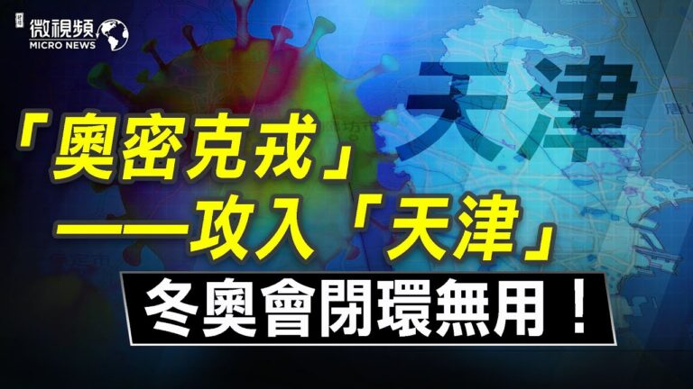 【微視頻】Omicron攻入天津；冬奧會閉環無用！一碼通崩潰有福利！