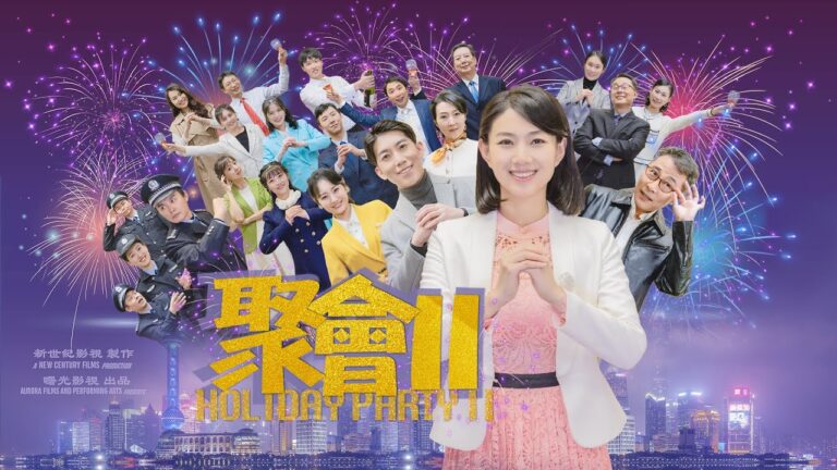 影評：越來越明朗的希望——觀賀歲片《聚會（2）》