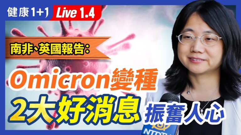 【健康1+1】Omicron變種兩大好消息