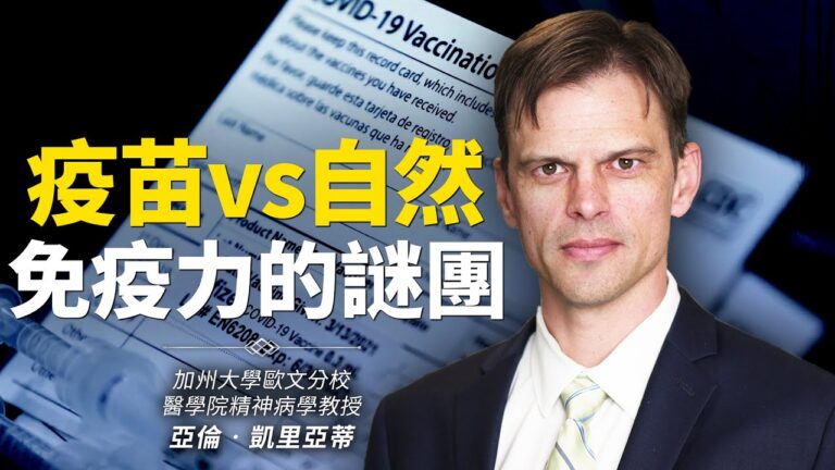 【思想領袖】疫苗vs自然免疫力的謎團