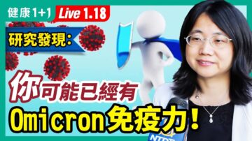 【健康1+1】研究发现：你可能已经有Omicron免疫力？