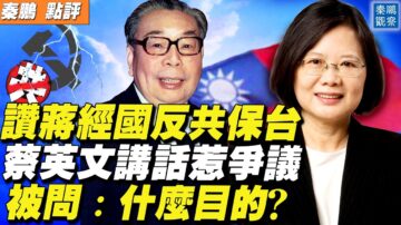 【秦鵬直播】蔡英文讚蔣經國反共保台 引發熱議