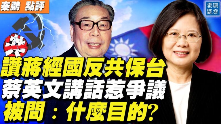 【秦鵬直播】蔡英文讚蔣經國反共保台 引發熱議
