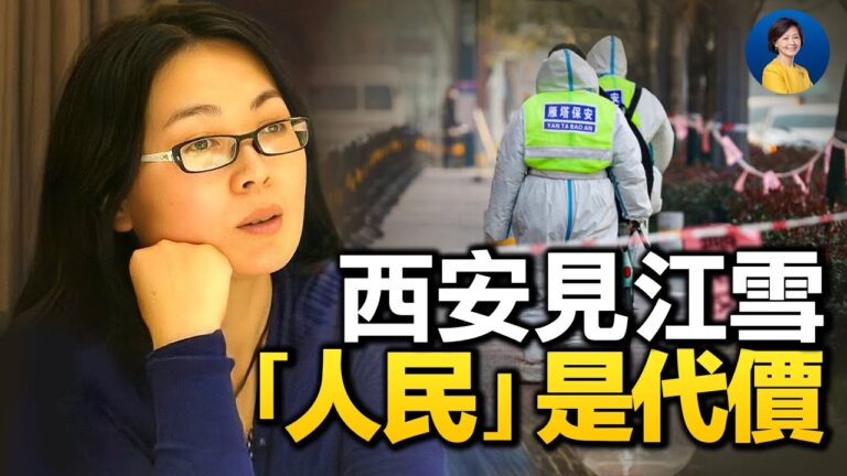 【熱點互動】江雪西安封城日誌熱傳 網傳栗戰書出事