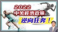 【杰森視角】2022年中美經濟政策背道而馳