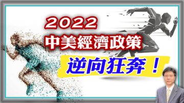 【杰森视角】2022年中美经济政策背道而驰