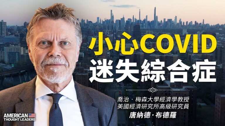 【思想領袖】布德羅：小心COVID迷失綜合症