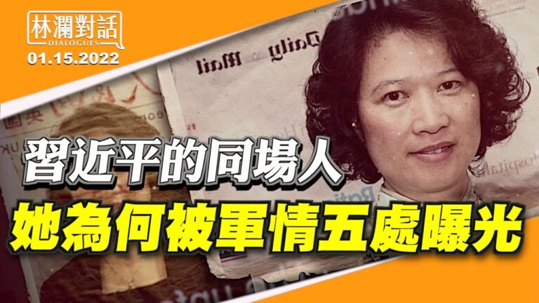 【林瀾對話】曾與習近平同場 華裔女性為何被英國軍情五處曝光？