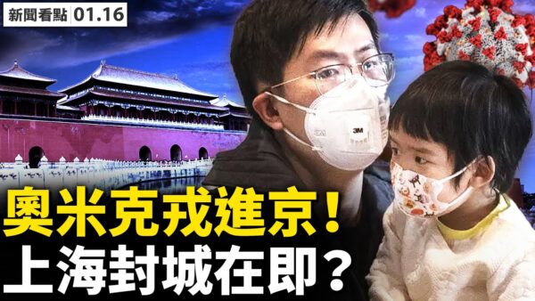 【新聞看點】北京疫情內部洩底 上海恐慌搶購