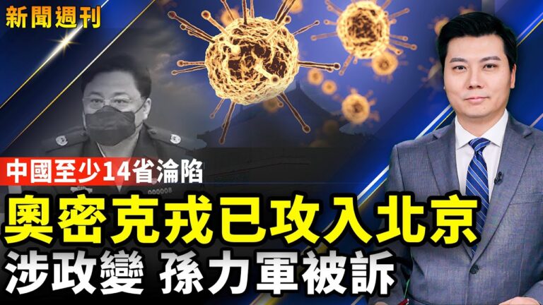 【新聞週刊】第817期（2022/1/15）