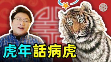 【大雄畫裡話外】為什麼家裡不能掛帶有老虎的畫？