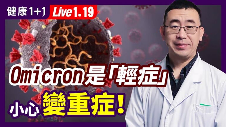 【健康1+1】Omicron的輕症並不「輕」？