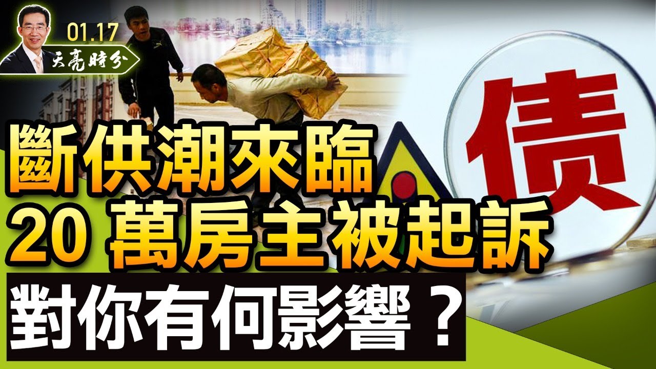 【天亮時分】斷供潮來臨 20萬房主被起訴 對你有何影響？