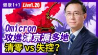【健康1+1】Omicron 攻进津京沪多地 清零vs失控？